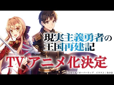 おすすめweb小説 Tvアニメ化決定 内政ファンタジー 現実主義勇者の王国再建記 水瓶座男のブログ